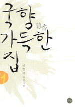국향 가득한 집 1-2 완결